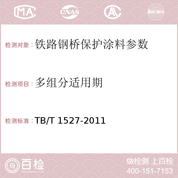 多组分适用期 铁路钢桥保护涂装及涂料供货技术条件 TB/T 1527-2011