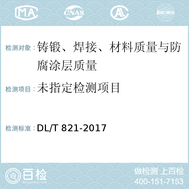 金属熔化焊接对接接头射线检测技术和质量分级 DL/T 821-2017