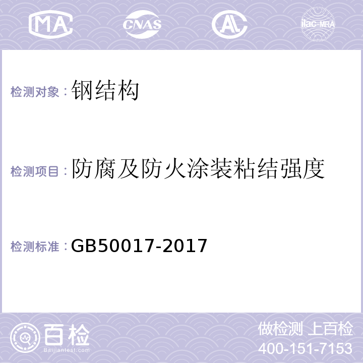 防腐及防火涂装粘结强度 GB 50017-2017 钢结构设计标准(附条文说明)