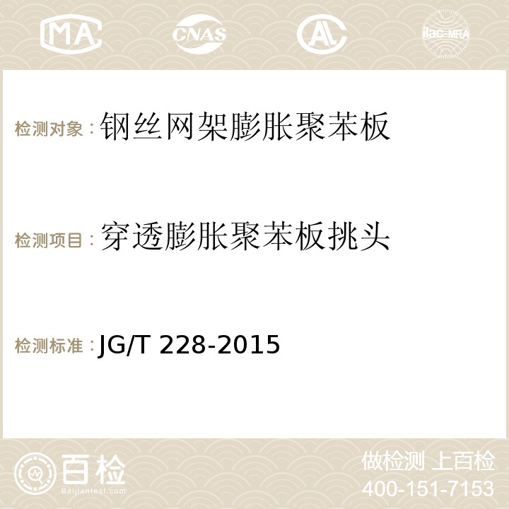 穿透膨胀聚苯板挑头 建筑用混凝土复合聚苯板外墙外保温材料 JG/T 228-2015 (6.4.3.8)