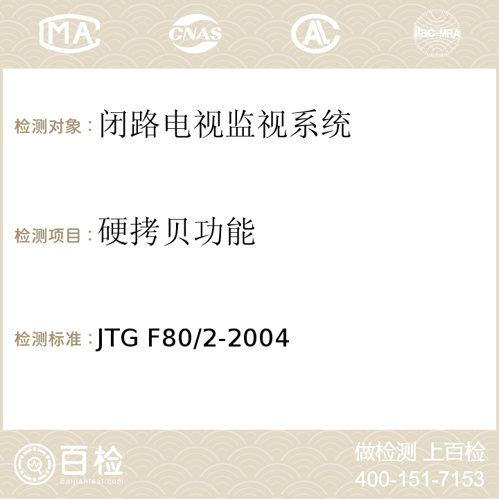 硬拷贝功能 公路工程质量检验评定标准第二册机电工程 JTG F80/2-2004（2.3.2.20）