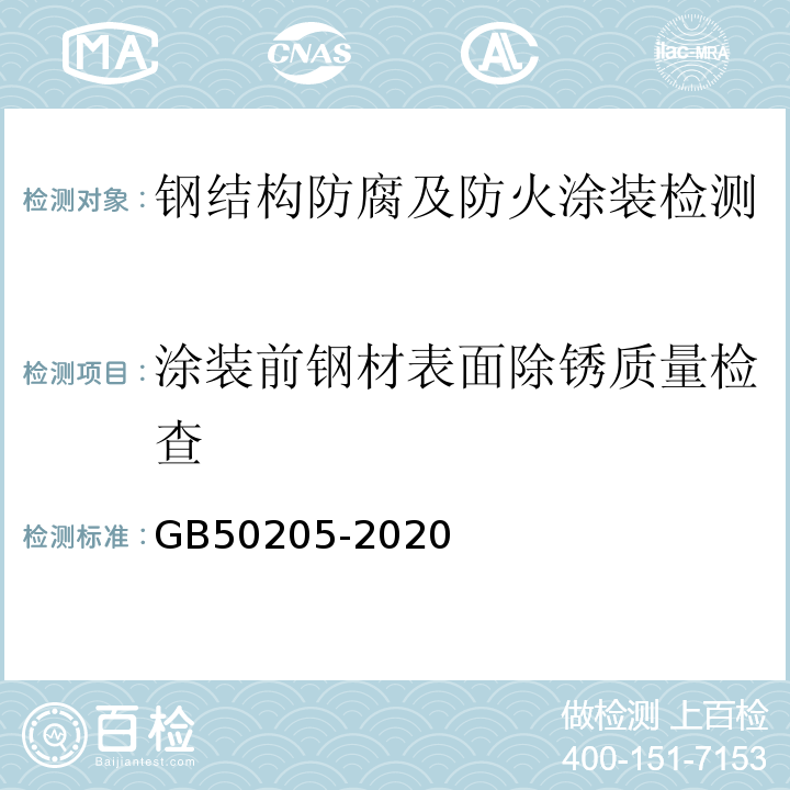 涂装前钢材表面除锈质量检查 GB 50205-2020 钢结构工程施工质量验收标准(附条文说明)