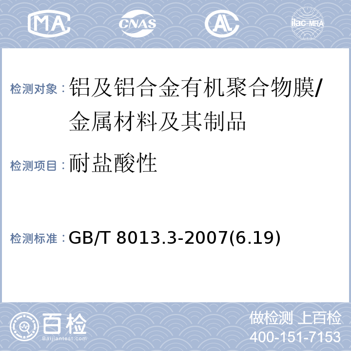 耐盐酸性 铝及铝合金阳极氧化膜与有机聚合物膜 第3部分:有机聚合物喷涂膜 /GB/T 8013.3-2007(6.19)