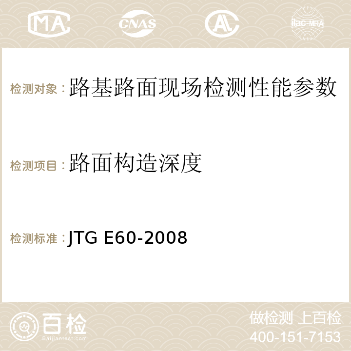 路面构造深度 公路路基路面现场测试规程 JTG E60-2008 城镇道路工程施工与质量验收规范 CJJI-2008