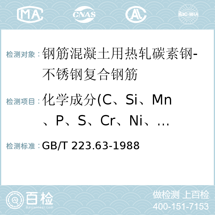 化学成分(C、Si、Mn、P、S、Cr、Ni、Ti、Mo、Cu、V) GB/T 223.63-1988 钢铁及合金化学分析方法 高碘酸钠(钾)光度法测定锰量