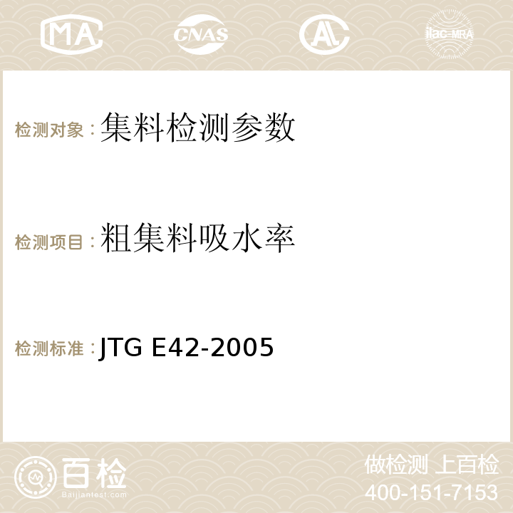 粗集料吸水率 公路工程集料试验规程 JTG E42-2005