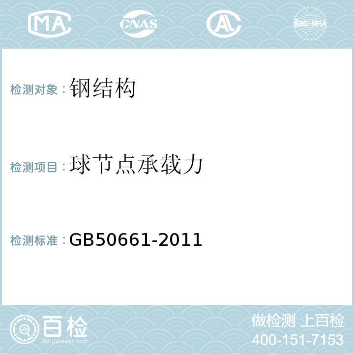 球节点承载力 GB 50661-2011 钢结构焊接规范(附条文说明)