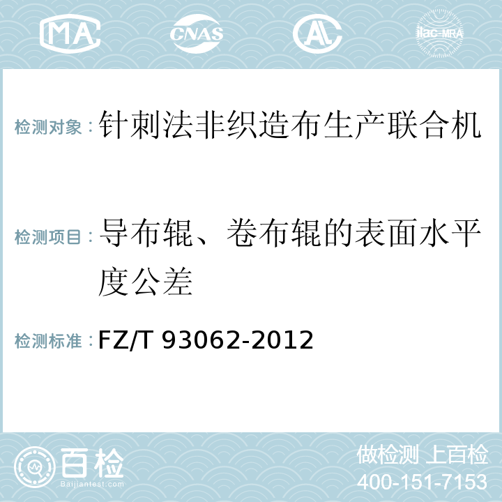 导布辊、卷布辊的表面水平度公差 针刺法非织造布生产联合机FZ/T 93062-2012