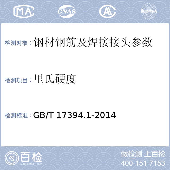里氏硬度 金属材料　里氏硬度试验　第1部分：试验方法 GB/T 17394.1-2014