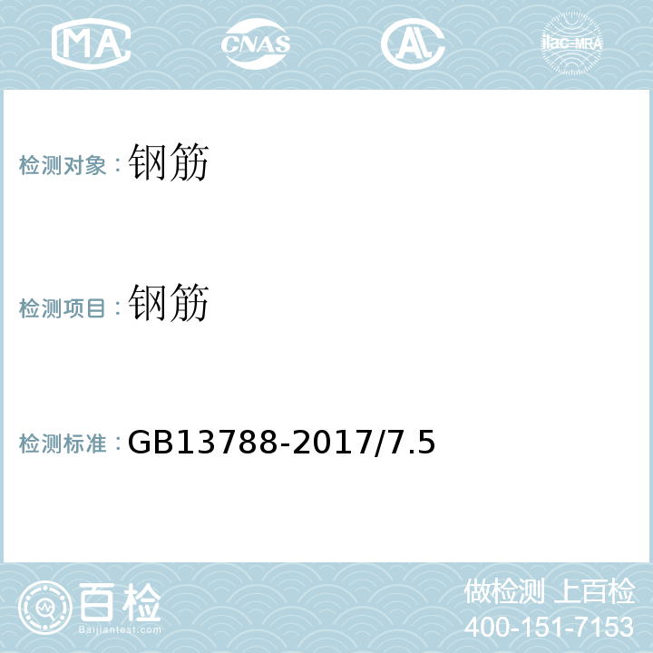 钢筋 GB/T 13788-2017 冷轧带肋钢筋