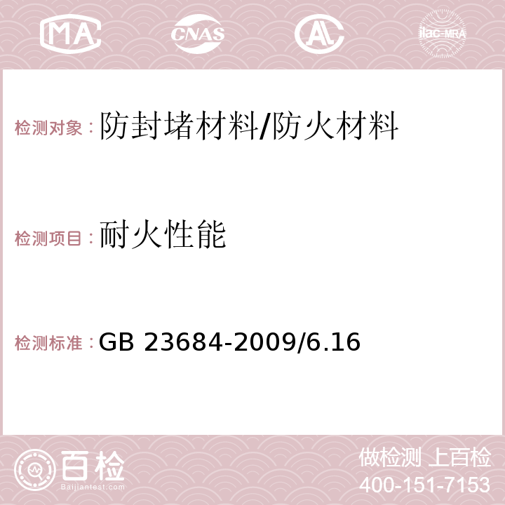 耐火性能 防火封堵材料 /GB 23684-2009/6.16