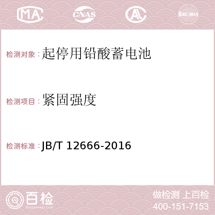 緊固強度 起停用鉛酸蓄電池 技術條件JB/T 12666-2016