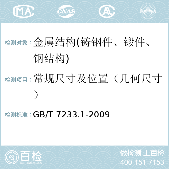 常规尺寸及位置（几何尺寸） 铸钢件 超声检测 第1部分：一般用途铸钢件 GB/T 7233.1-2009