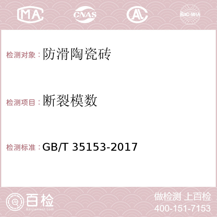 断裂模数 GB/T 35153-2017 防滑陶瓷砖