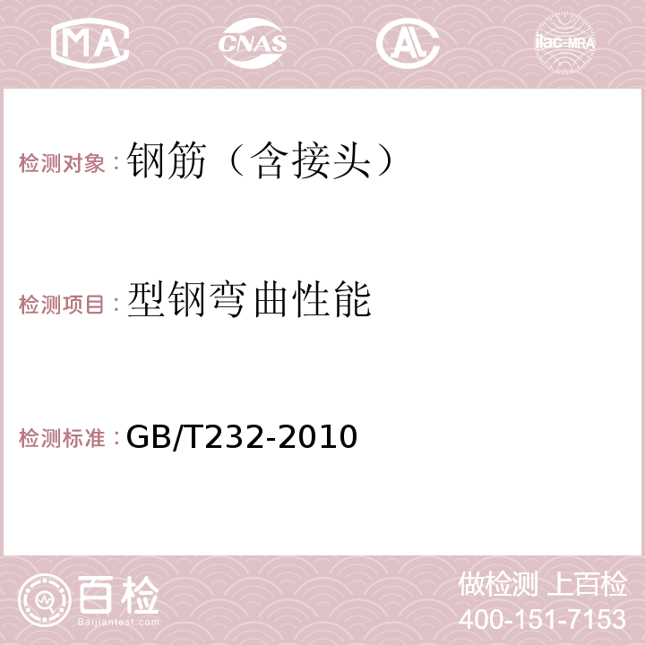 型钢弯曲性能 GB/T 232-2010 金属材料 弯曲试验方法