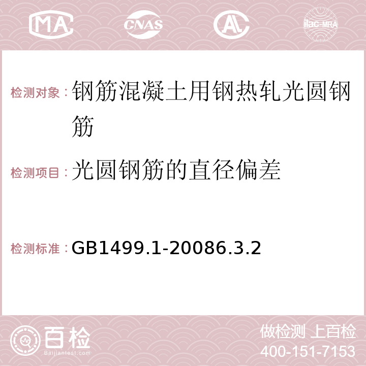 光圆钢筋的直径偏差 GB/T 1499.1-2008 【强改推】钢筋混凝土用钢 第1部分:热轧光圆钢筋(附第1号修改单)