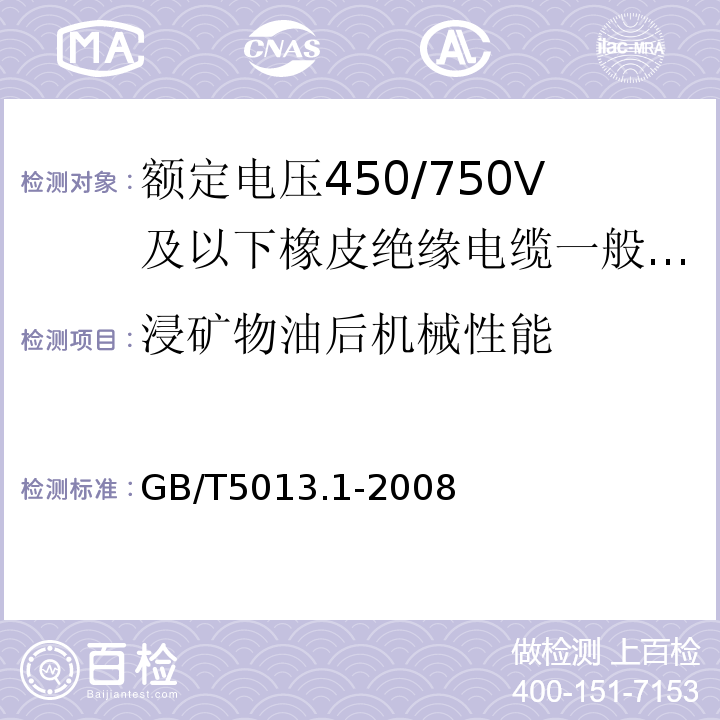 浸矿物油后机械性能 额定电压450/750V及以下橡皮绝缘电缆第1部分:一般要求 GB/T5013.1-2008