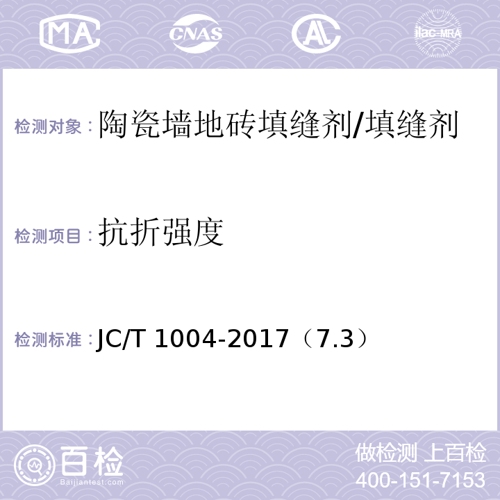 抗折强度 陶瓷砖填缝剂 /JC/T 1004-2017（7.3）