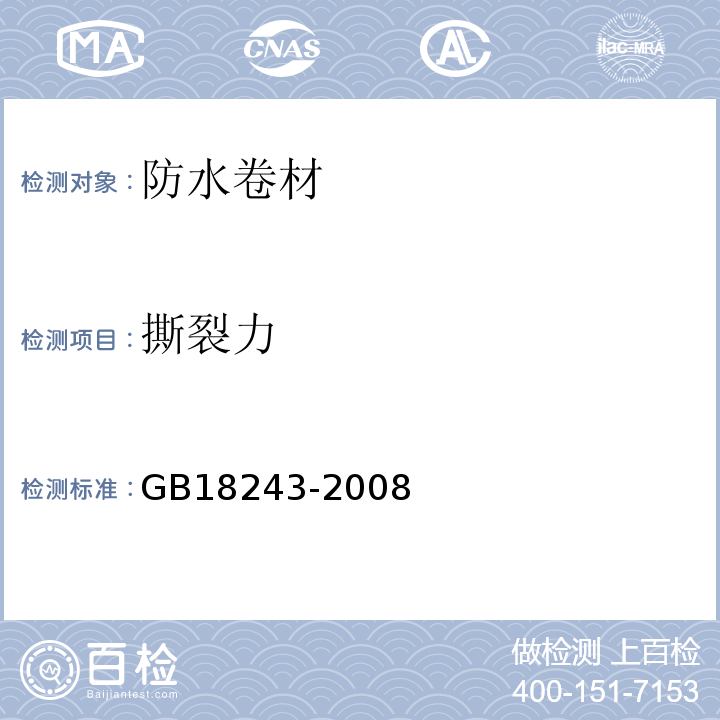 撕裂力 塑性体改性沥青防水卷材 GB18243-2008