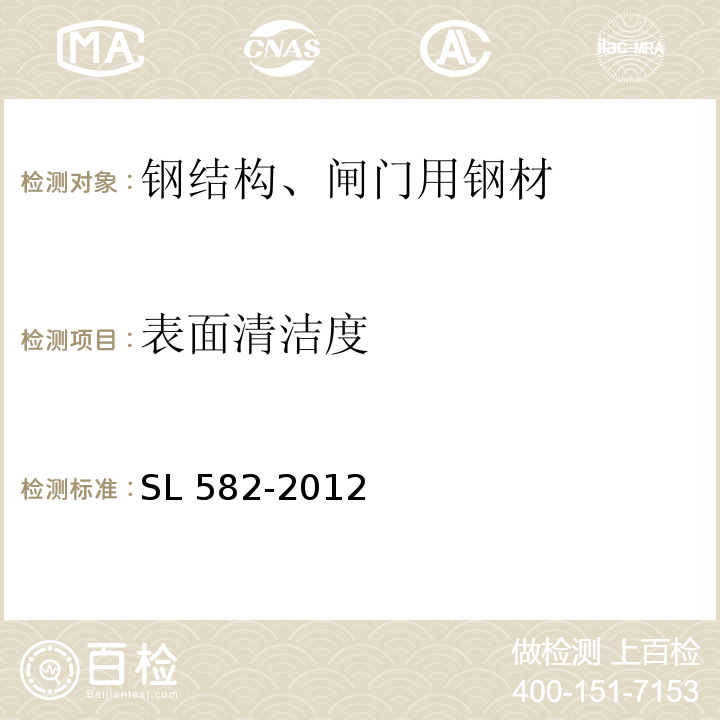 表面清洁度 水工金属结构制造安装质量检验通则SL 582-2012