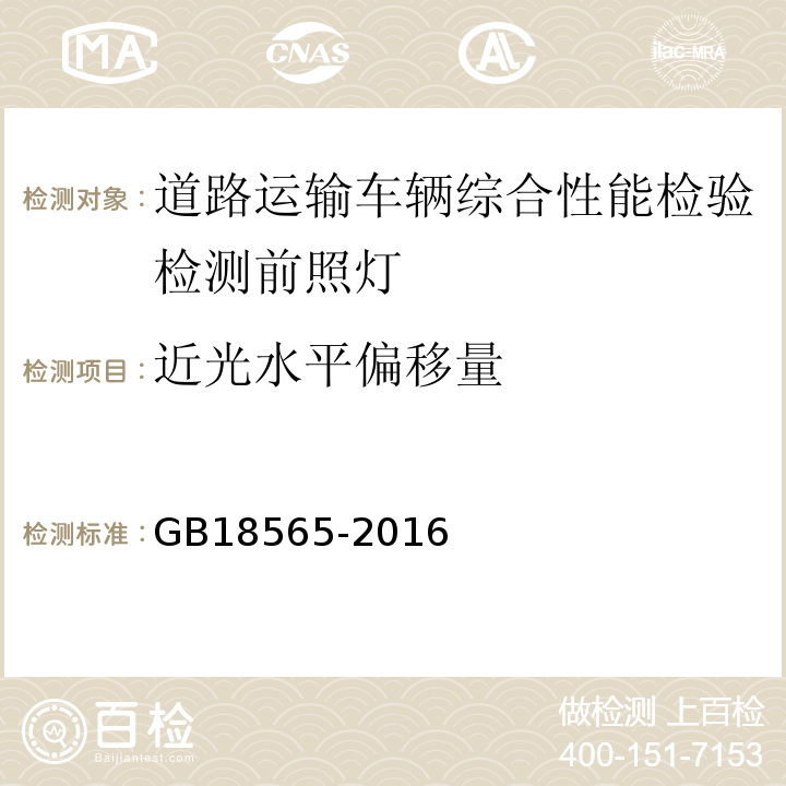 近光水平偏移量 道路运输车辆综合性能要求和检验方法 GB18565-2016