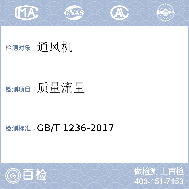 质量流量 工业通风机 用标准化风道性能试验 GB/T 1236-2017