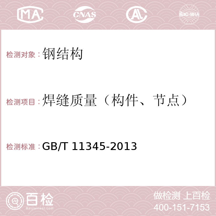 焊缝质量（构件、节点） 钢焊缝手工超声波探伤方法和探伤结果分级 GB/T 11345-2013