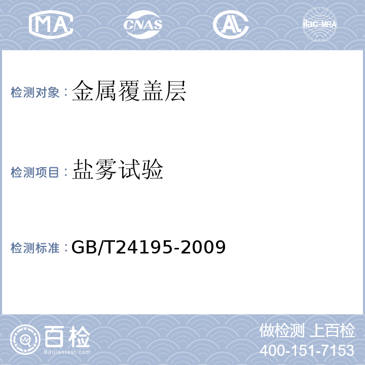 盐雾试验 金属和合金的腐蚀酸性盐雾、“干燥”和“润湿”条件下的循环加速腐蚀试验GB/T24195-2009