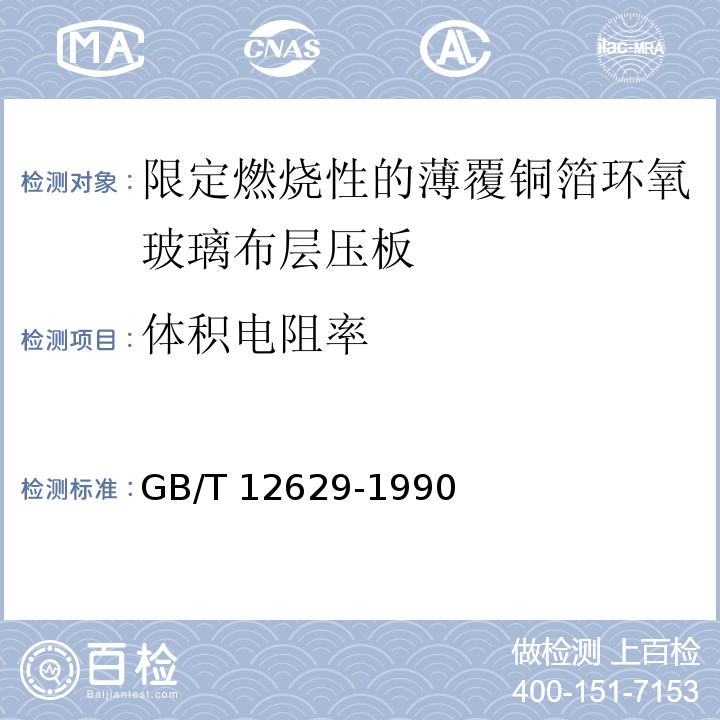 体积电阻率 限定燃烧性的薄覆铜箔环氧玻璃布层压板 (制造多层印制板用)GB/T 12629-1990