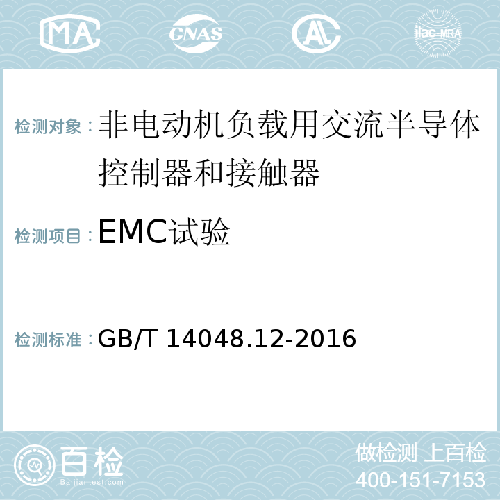 EMC试验 低压开关设备和控制设备 第4-3部分：接触器和电动机起动器 非电动机负载用交流半导体控制器和接触器GB/T 14048.12-2016