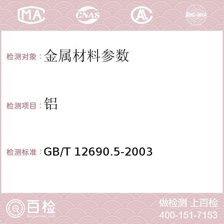 铝 稀土金属及其氧化物中非稀土杂质化学分析方法 铝、铬、锰、铁、钴、镍、铜、锌、铅的测定 电感耦合等离子体发射光谱法（方法1） GB/T 12690.5-2003