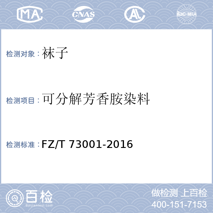 可分解芳香胺染料 袜子FZ/T 73001-2016