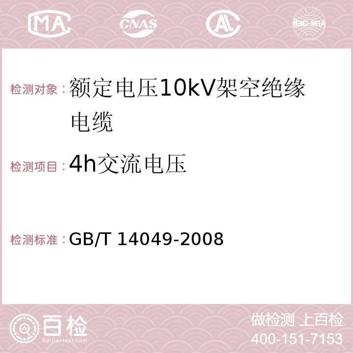 4h交流电压 额定电压10kV架空绝缘电缆GB/T 14049-2008