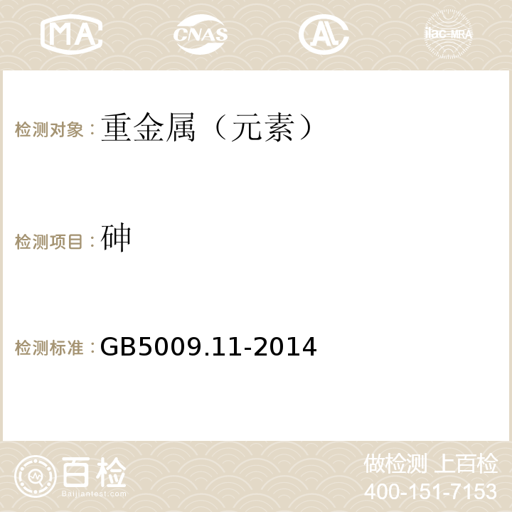 砷 食品中总砷及无机砷的测定 GB5009.11-2014只做第一篇的第二法