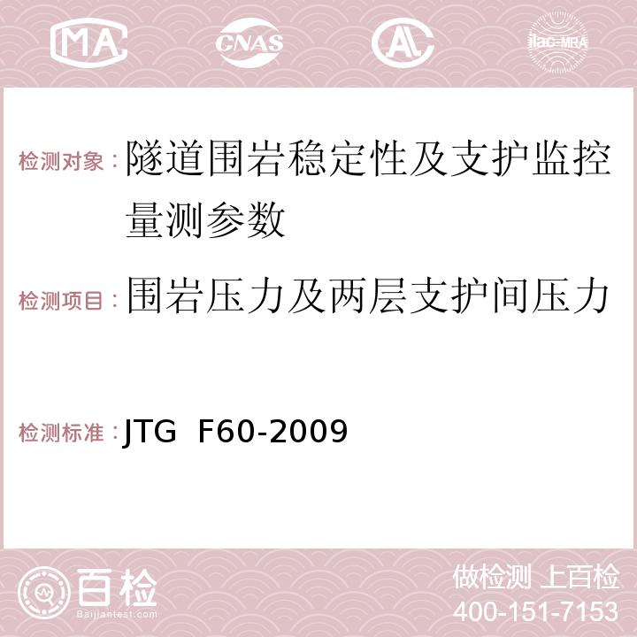 围岩压力及两层支护间压力 公路隧道施工技术规范 JTG F60-2009