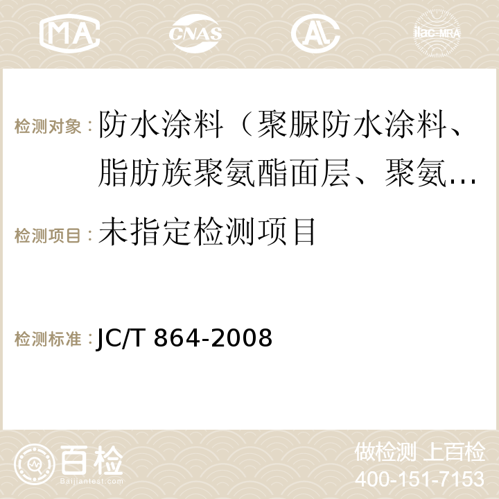 聚合物乳液建筑防水涂料 5.4.7 JC/T 864-2008