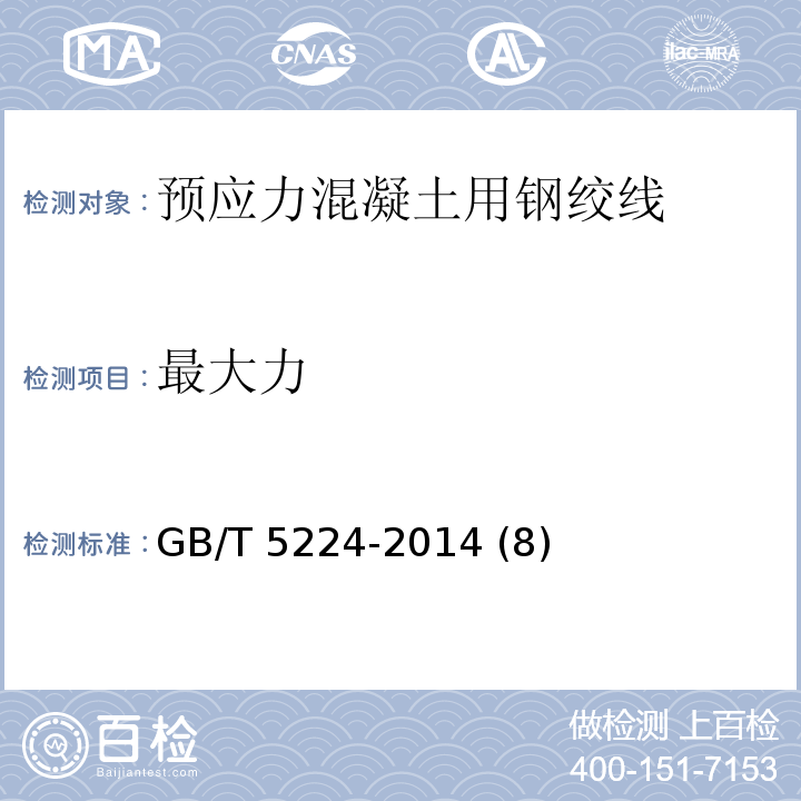 最大力 預應力混凝土用鋼絞線GB/T 5224-2014 (8)
