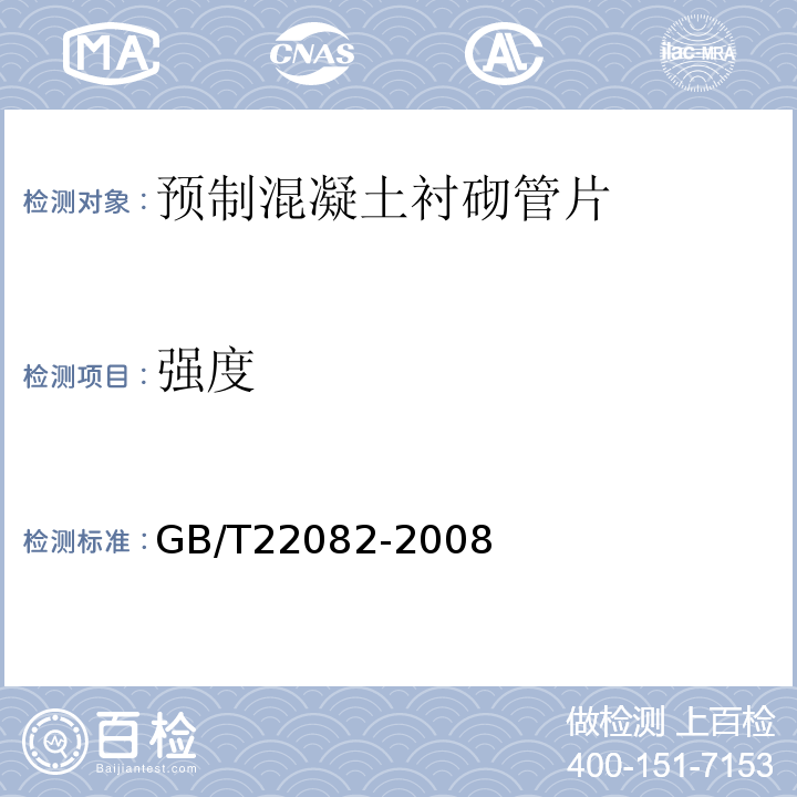 强度 GB/T 22082-2008 预制混凝土衬砌管片