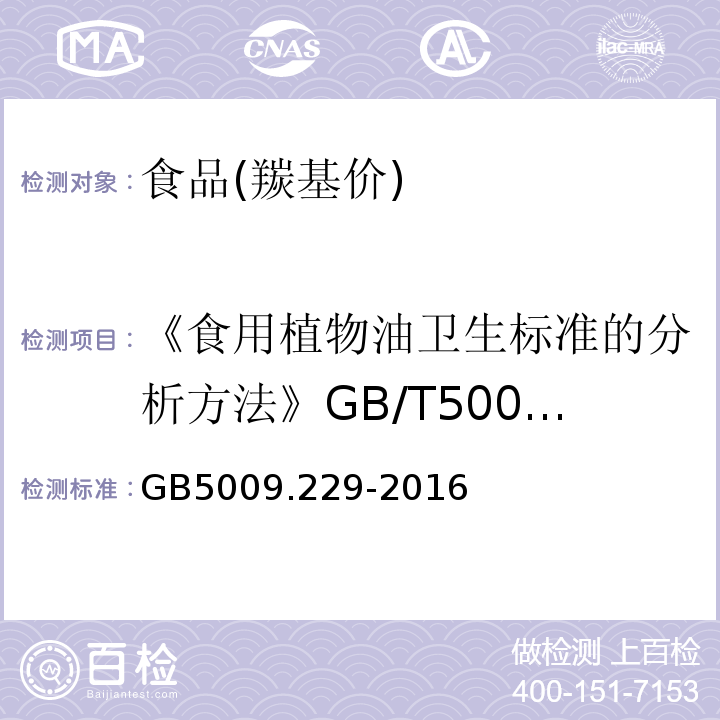 《食用植物油卫生标准的分析方法》GB/T5009.37—2003 食品安全国家标准食品中羰基价的测定 GB5009.229-2016