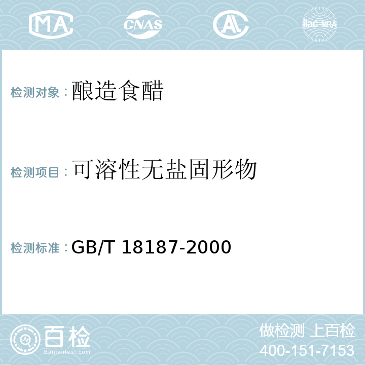 可溶性无盐固形物 酿造食醋（GB/T 18187-2000）