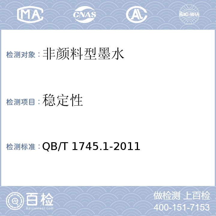 稳定性 自来水笔用墨水第1部分：非颜料型墨水QB/T 1745.1-2011