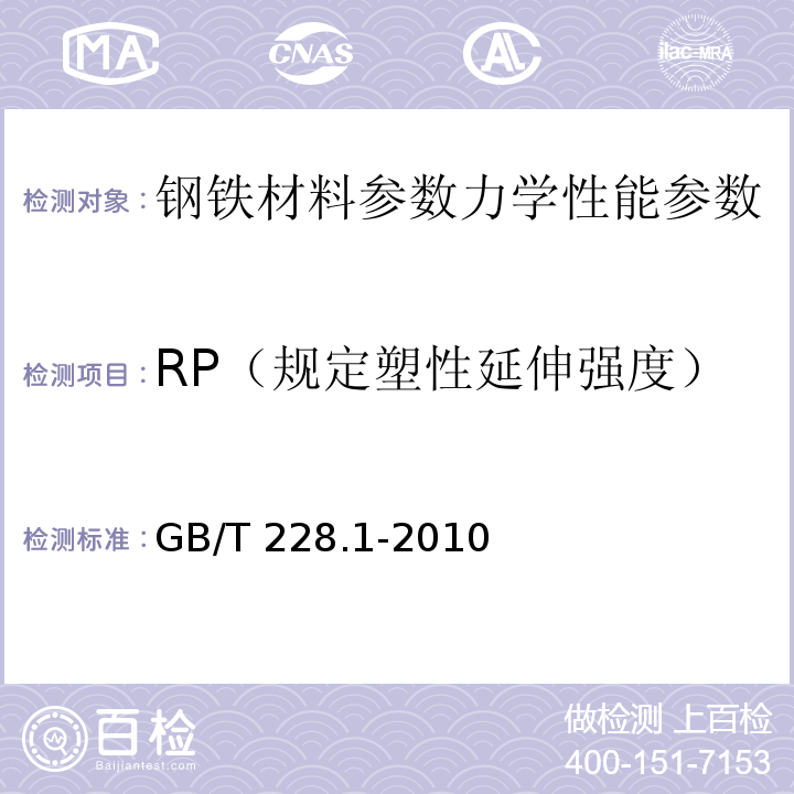 RP（规定塑性延伸强度） 金属材料 拉伸试验 第1部分：室温试验方法GB/T 228.1-2010