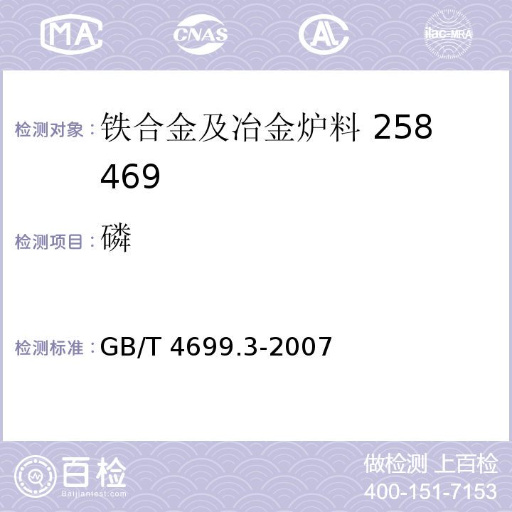 磷 铬铁、硅铬合金和氮化铬合金 磷含量的测定 铋磷钼蓝分光光度法和钼蓝分光光度法GB/T 4699.3-2007