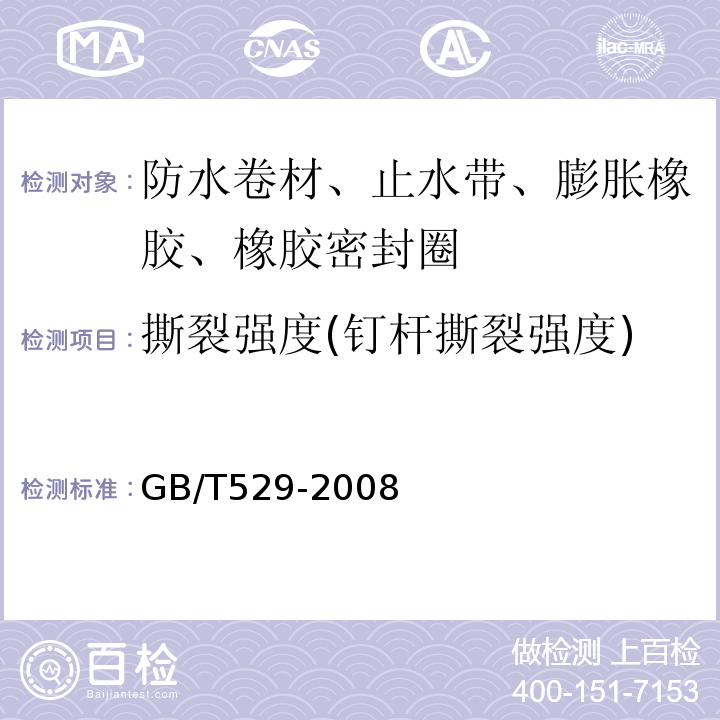 撕裂强度(钉杆撕裂强度) 硫化橡胶或热塑性橡胶撕裂强度的测定（裤形、直角形和新月形试样）GB/T529-2008