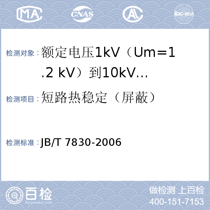 短路热稳定（屏蔽） 额定电压1kV（Um=1.2 kV）到10kV（Um=12kV）挤包绝缘电力电缆热收缩式直通接头JB/T 7830-2006