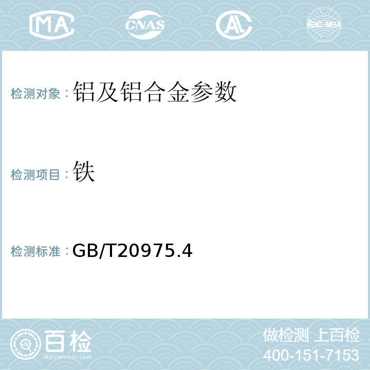 铁 铝及铝合金化学分析方法 第4部分:铁含量的测定 邻二氮杂菲分光光度法GB/T20975.4—2008