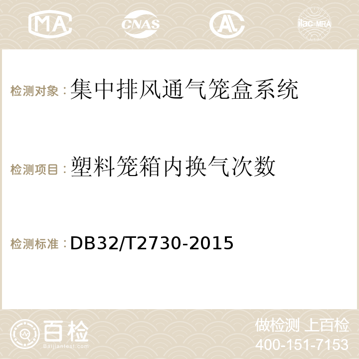 塑料笼箱内换气次数 实验动物笼器具 集中排风通气笼盒系统DB32/T2730-2015