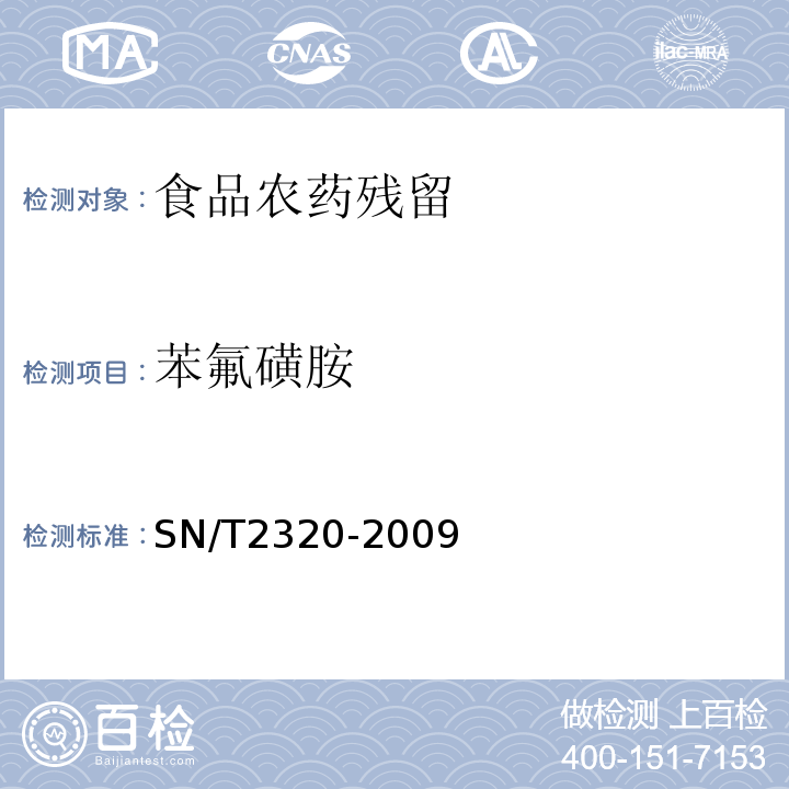 苯氟磺胺 进出口食品中百菌清、苯氟磺胺、甲抑菌灵、克菌灵、灭菌丹、敌菌丹和四溴菊酯残留量检测方法气相色谱-质谱法SN/T2320-2009