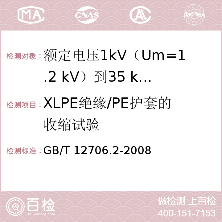 XLPE绝缘/PE护套的收缩试验 额定电压1kV(Um=1.2kV)到35kV(Um=40.5kV)挤包绝缘电力电缆及附件 第2部分：额定电压6kV(Um=7.2kV)到30kV(Um=36kV)电缆GB/T 12706.2-2008