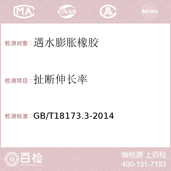 扯断伸长率 高分子防水材料 第5部分：遇水膨胀橡胶 GB/T18173.3-2014